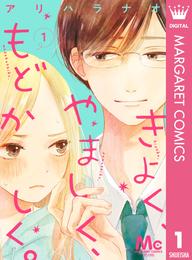 きよく、やましく、もどかしく。 分冊版 1