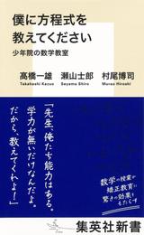 僕に方程式を教えてください　少年院の数学教室