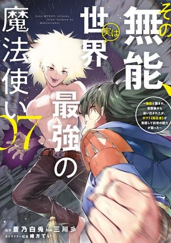 その無能、実は世界最強の魔法使い（７）　～無能と蔑まれ、貴族家から追い出されたが、ギフト《転生者》が覚醒して前世の能力が蘇った～