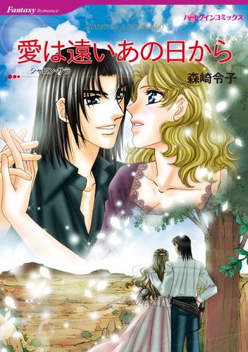 愛は遠いあの日から【分冊】 3巻