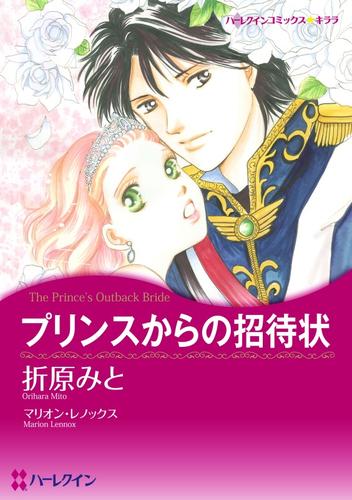 プリンスからの招待状【分冊】 10巻