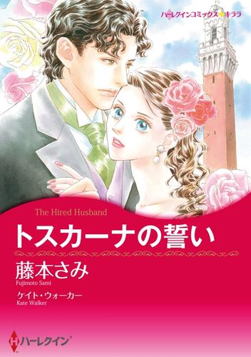 トスカーナの誓い【分冊】 1巻