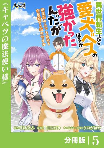 異世界転生したら愛犬ベスのほうが強かったんだが～職業街の人でも出来る宿屋経営と街の守り方～【分冊版】（ノヴァコミックス）５