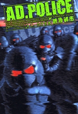 AD・POLICE終焉都市 (1巻 全巻)