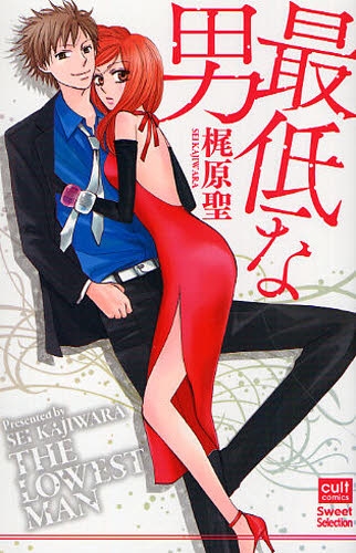 最低な男 (1巻 全巻)