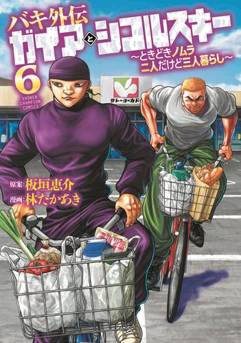 ◆特典あり◆バキ外伝 ガイアとシコルスキー 〜ときどきノムラ 二人だけど三人暮らし〜 (1-6巻 最新刊)[バキシリーズカード4種セット付き]