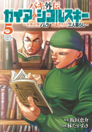 ◆特典あり◆バキ外伝 ガイアとシコルスキー 〜ときどきノムラ 二人だけど三人暮らし〜 (1-4巻 最新刊)[バキシリーズカード4種セット付き]