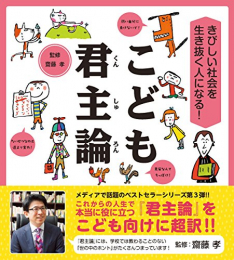 きびしい社会を生き抜く人になる! こども君主論 齋藤孝の”こども訳”シリーズ