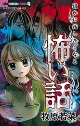 誰かに話したくなる怖い話 (1巻 全巻)