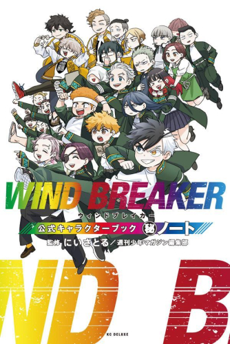 [6月上旬より発送予定]WIND BREAKER 公式キャラクターブック 秘ノート (1巻 全巻)[入荷予約]