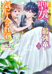 お試しで喚ばれた聖女なのに最強竜に気に入られてしまいました。 (1-3巻 最新刊)