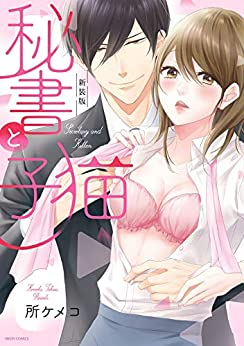 新装版 秘書と子猫 (1巻 全巻)