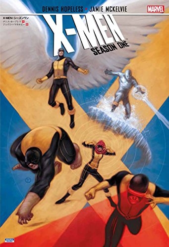 X-MEN:シーズンワン (1巻 全巻)