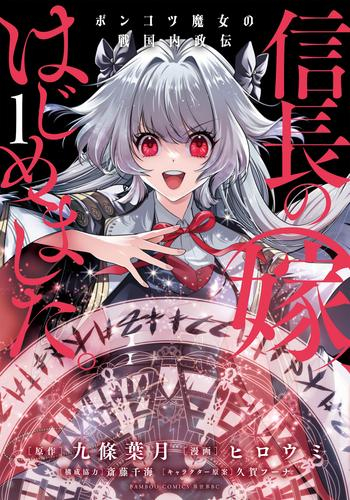 信長の嫁、はじめました ポンコツ魔女の戦国内政伝 (1巻 最新刊)