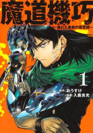 魔道機巧 〜壊れた勇者の復讐譚〜 (1巻 最新刊)