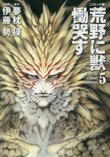 コミック版 荒野に獣慟哭す (1-5巻 全巻)