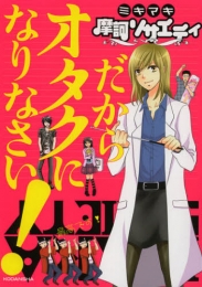 摩訶ソサエティ だからオタクになりなさい！ (1巻 全巻)