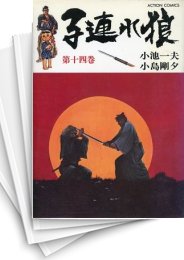 [中古]子連れ狼 (1-14巻 全巻)