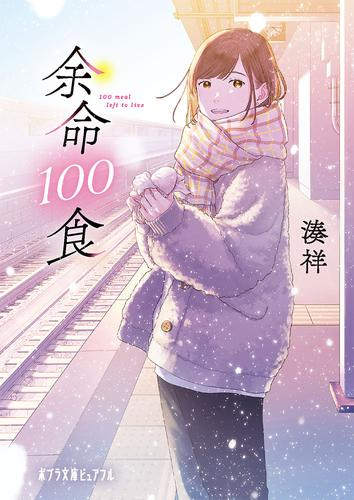 [ライトノベル]余命100食 (全1冊)