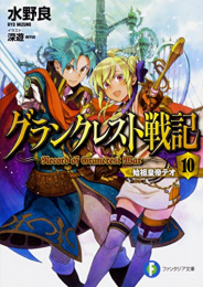 [ライトノベル]グランクレスト戦記 (全10冊)