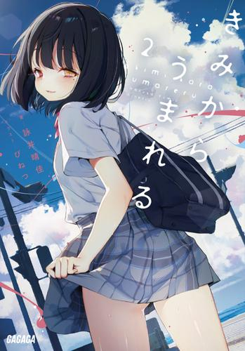 [ライトノベル]きみからうまれる (全2冊)