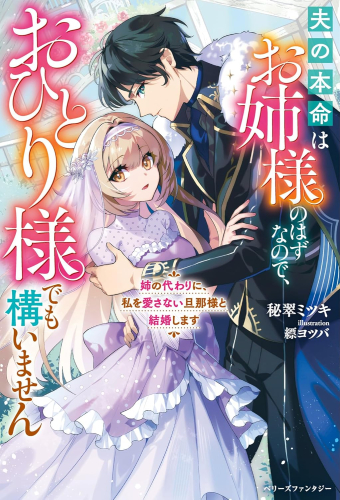 [ライトノベル]姉の代わりに、私を愛さない旦那様と結婚します〜夫の本命はお姉様のはずなので、おひとり様でも構いません〜 (全1冊)