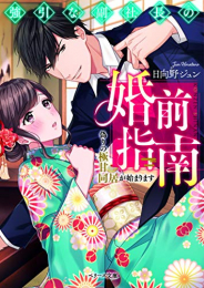 [ライトノベル]強引な副社長の婚前指南~偽りの極甘同居が始まります~ (全1冊)