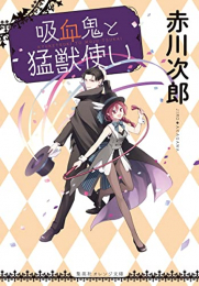 [ライトノベル]吸血鬼と猛獣使い (全1冊)