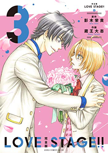 ラブステージ 完全版 LOVE STAGE!!(1-3巻 全巻)