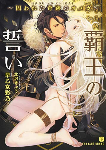 [ライトノベル]覇王の誓い〜囚われた奇跡のオメガ〜 (全1冊)