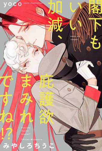 [ライトノベル]閣下もいい加減、庇護欲まみれですね!? (全1冊)