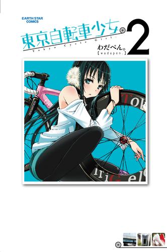東京自転車少女。(2)