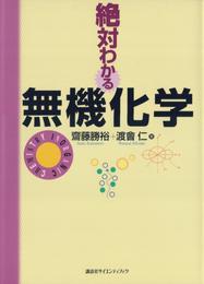 絶対わかる無機化学