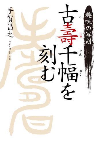 趣味の写刻　古壽千幅を刻む