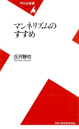 マンネリズムのすすめ