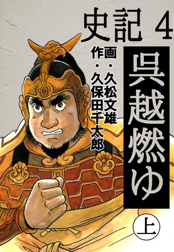 電子版 史記 4 呉越燃ゆ 上 久松文雄 久保田千太郎 漫画全巻ドットコム