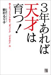 3年あれば天才は育つ！