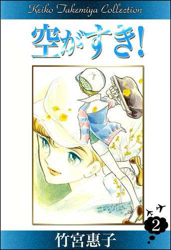 空がすき！ 2 冊セット 最新刊まで