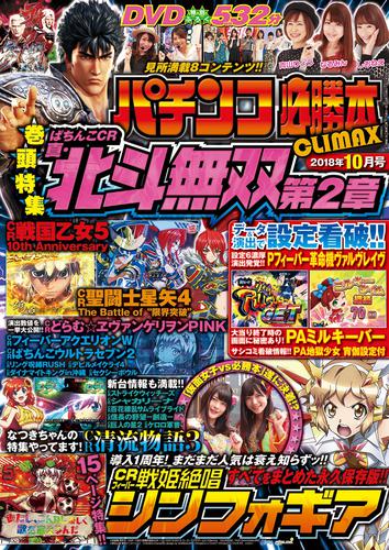 パチンコ必勝本CLIMAX2018年10月号