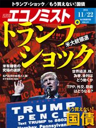 週刊エコノミスト (シュウカンエコノミスト) 2016年11月22日号