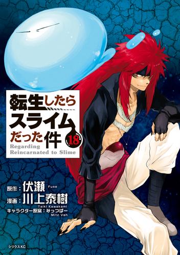 電子版 転生したらスライムだった件 18 冊セット 最新刊まで 川上泰樹 伏瀬 みっつばー 漫画全巻ドットコム