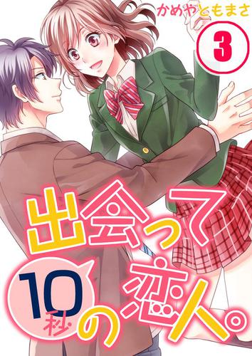 【フルカラー】出会って１０秒の恋人。 3 冊セット 最新刊まで