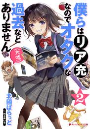 僕らはリア充なのでオタクな過去などありません（大嘘） 2 冊セット 最新刊まで