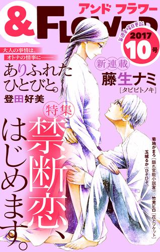 電子版 フラワー 17年10号 フラワー編集部 藤生ナミ 登田好美 竹充ヒロ 玉城るか 菊地かまろ 漫画全巻ドットコム