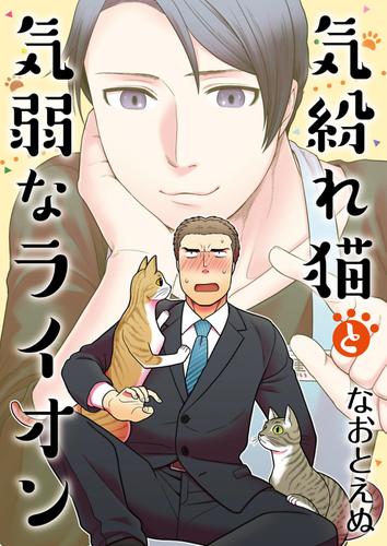 気紛れ猫と気弱なライオン【単話】 3 冊セット 最新刊まで