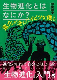 生物進化とはなにか？