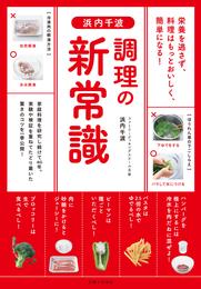 浜内千波　調理の新常識