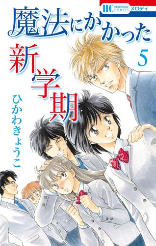 魔法にかかった新学期 5 冊セット 全巻