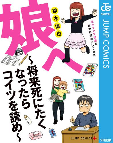 娘へ ～将来死にたくなったらコイツを読め～ 元ジャンプ作家が育児に精を出してみた