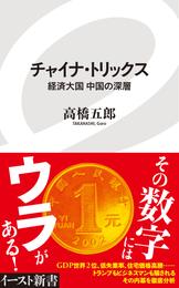 チャイナ・トリックス　経済大国中国の深層